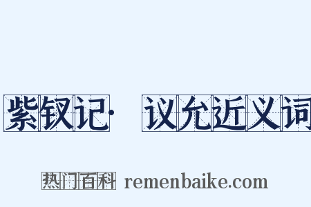 紫钗记·议允近义词是什么意思的图片